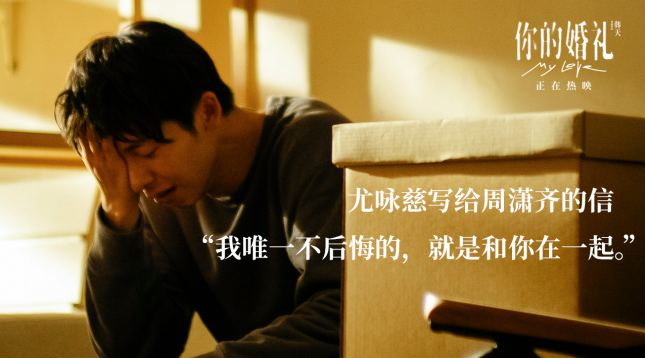 你的婚礼曝告别信片段许光汉失恋泪流满面