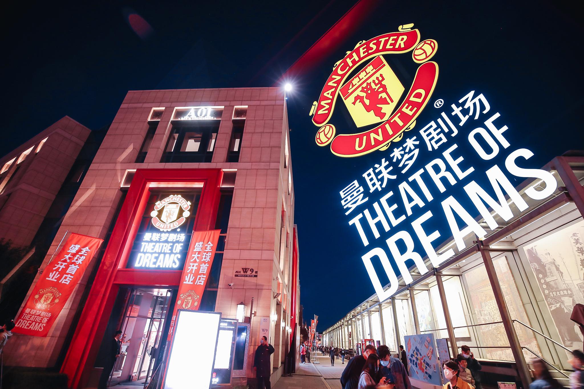 探访中国曼联梦剧场享受红魔人生这是球迷的第一次