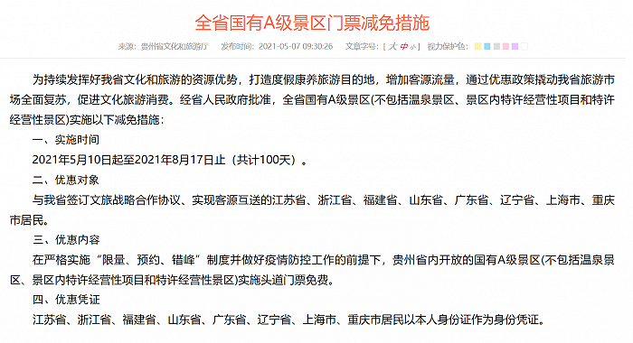 贵州：下周起全省国有A级景区对江苏、浙江等8省市游客免门票