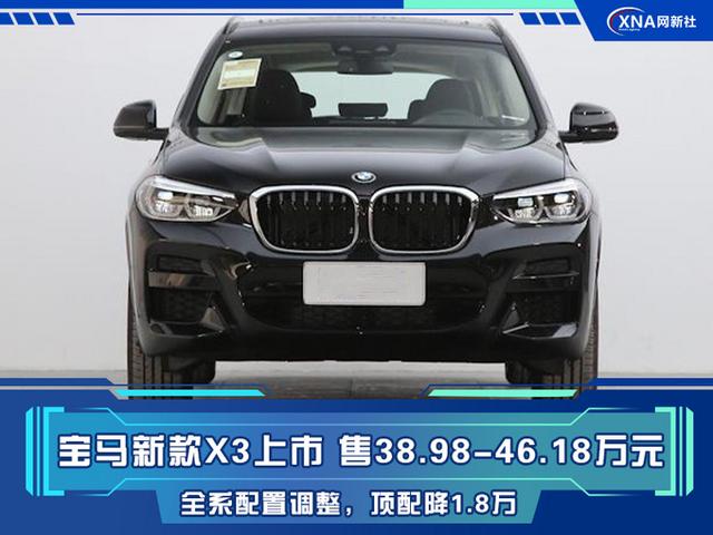 宝马新款x3上市3898起售顶配降价18万