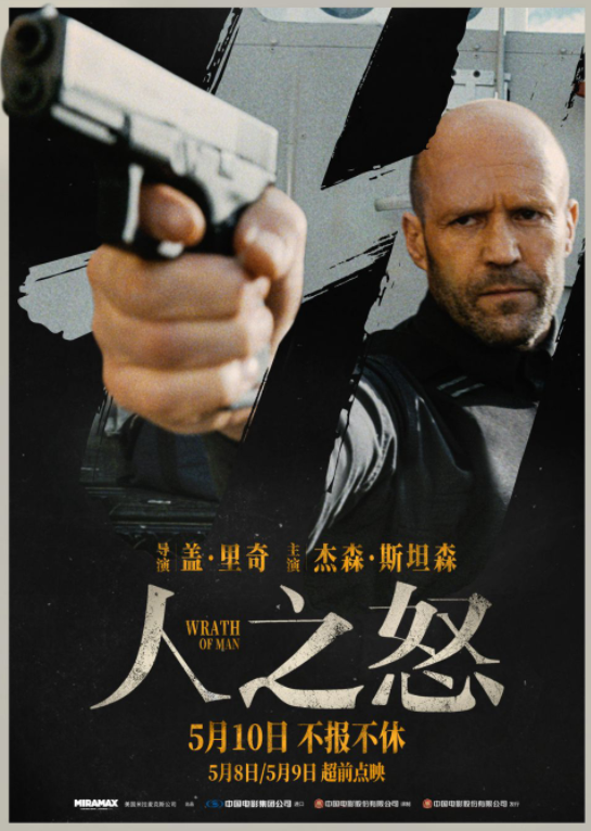 《人之怒》发布中国版海报 杰森·斯坦森愤怒复仇