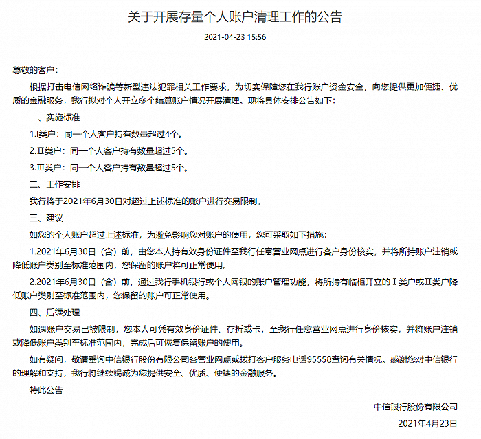 中信银行：将于6月30日对数量超标账户进行交易限制