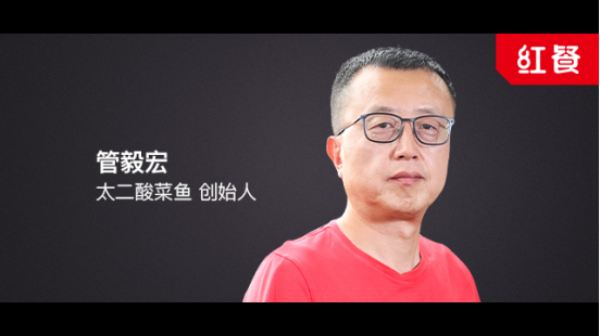 太二酸菜鱼创始人管毅宏我们一点都不二
