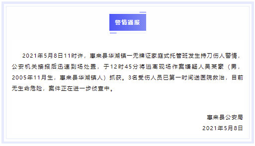 广东惠来警方：一家庭式托管班发生持刀伤人事件致3伤，嫌犯系2005年生已被抓获