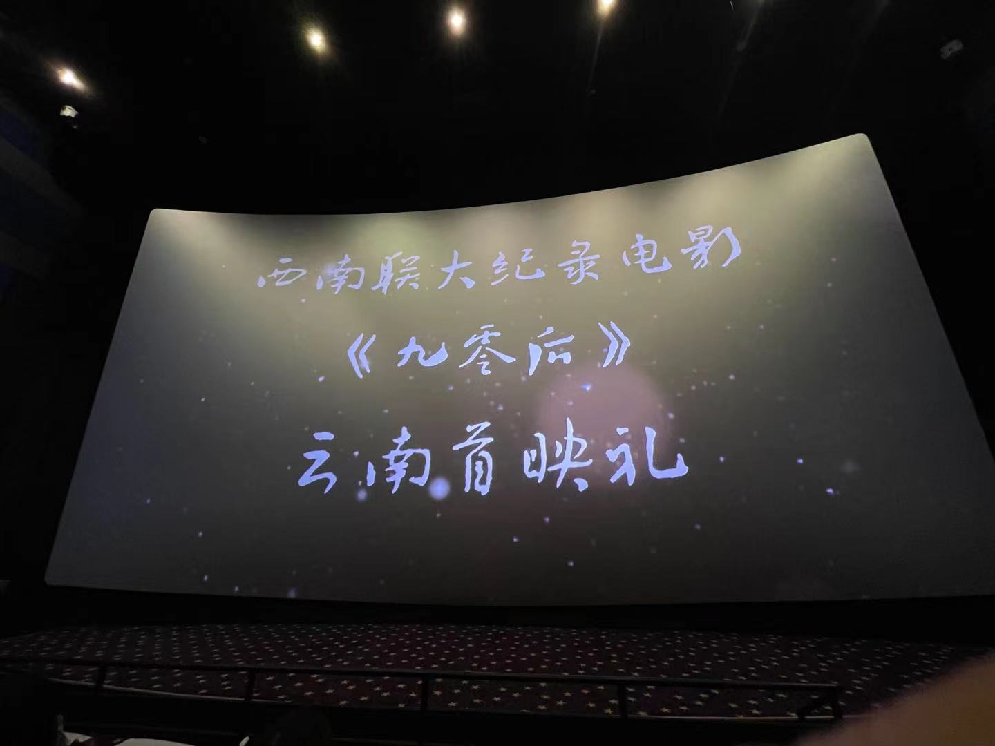 纪录电影九零后云南首映