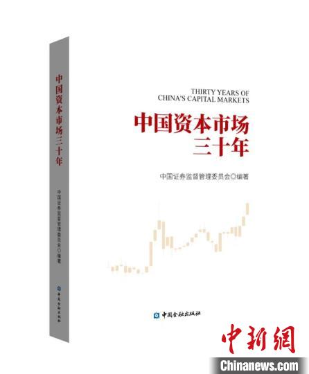 《中国资本市场三十年》 中证金融研究院 供图