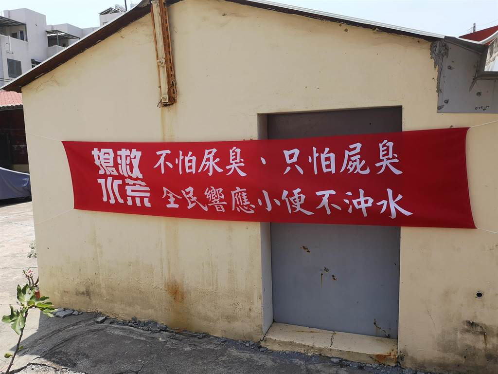 网友爆料：近日台南永康区有人竟在路边拉起红布条，分享“活命妙招”，号召大家响应“小便不冲水”。图自“路上观察学院”