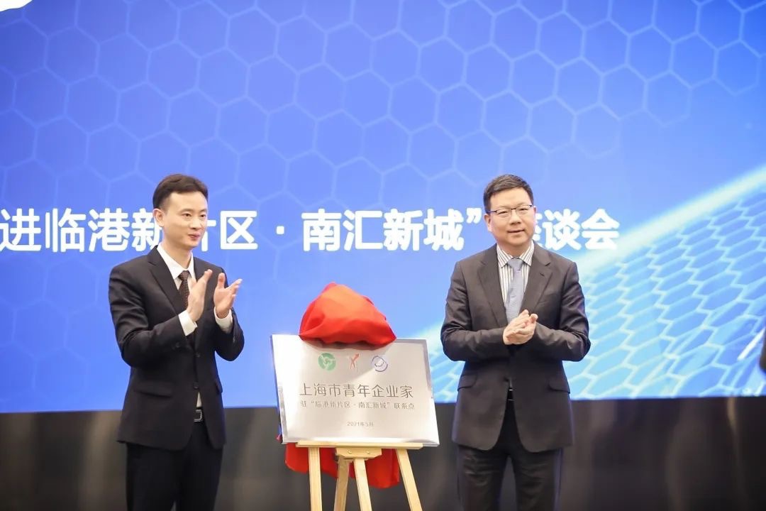 上海市青年企业家驻临港新片区联系点揭牌，将输送创业者资源