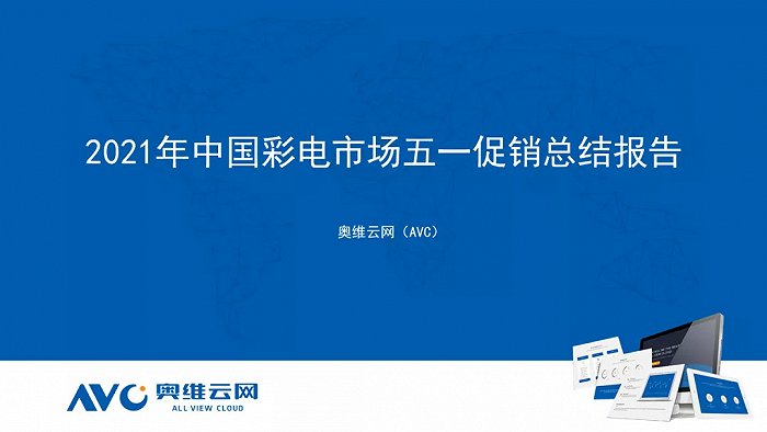 2021年中国彩电市场五一促销总结：线下节点线上反超