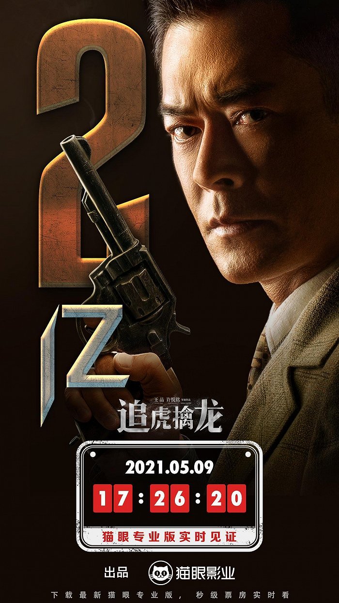 电影追虎擒龙总票房破2亿