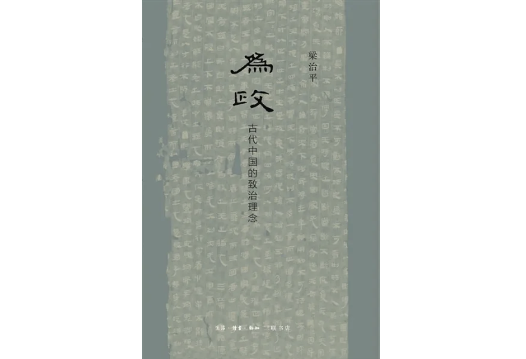 《为政：古代中国的致治理念》梁治平著，生活·读书·新知三联书店2020年6月版