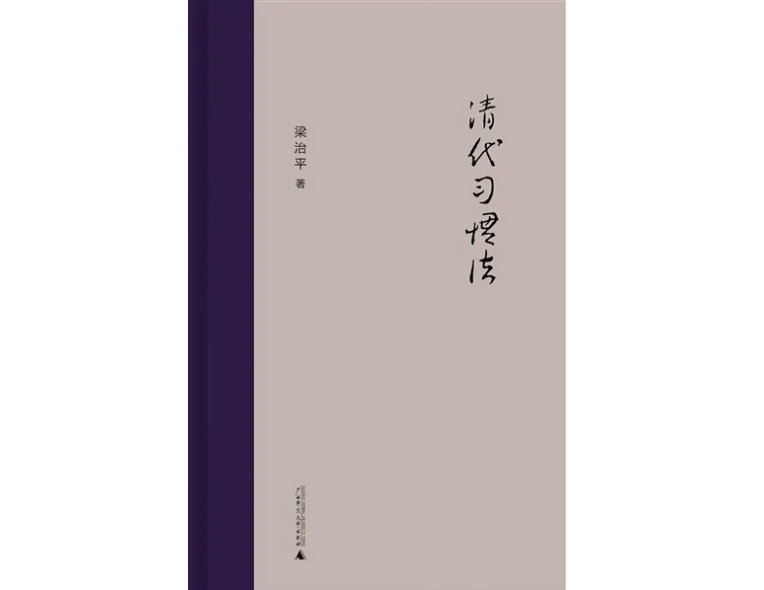 《清代习惯法》，梁治平著，新民说｜广西师范大学出版社2020年1月版