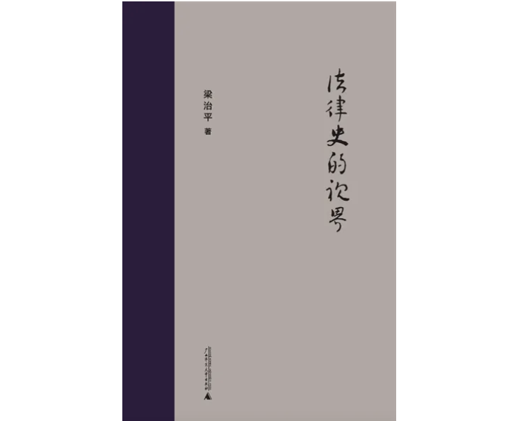 《法律史的视界》，梁治平著，新民说｜广西师范大学出版社2021年1月版