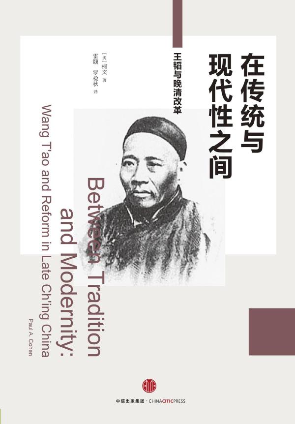 《在传统与现代性之间：王韬与晚清改革》，[美]柯文著，雷颐、罗检秋译，中信出版集团，2016年10月出版，320页，48.00元