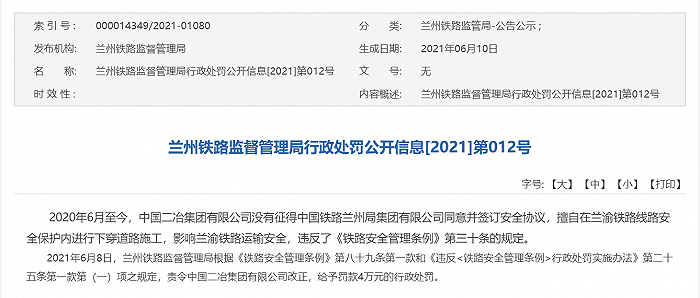 擅自在兰渝铁路线路安全保护内进行下穿道路施工，中国二冶集团有限公司被罚4万元