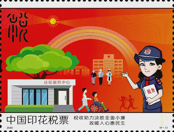 (图为部分2020年印花税票;图片来源:国家税务总局)