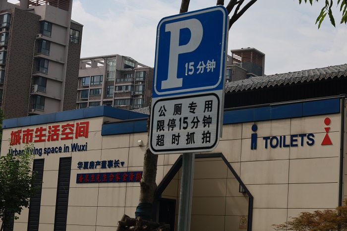 办实事暖人心——无锡首例如厕专用免费停车位出炉|停车位|公厕|专用
