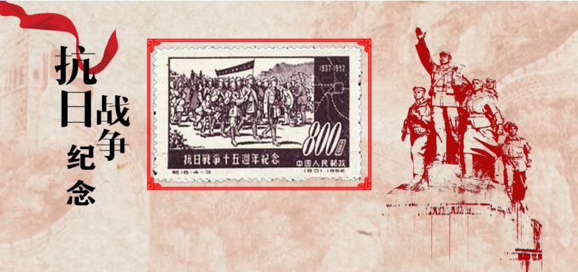 纪16抗日战争十五周年纪念邮票赏析