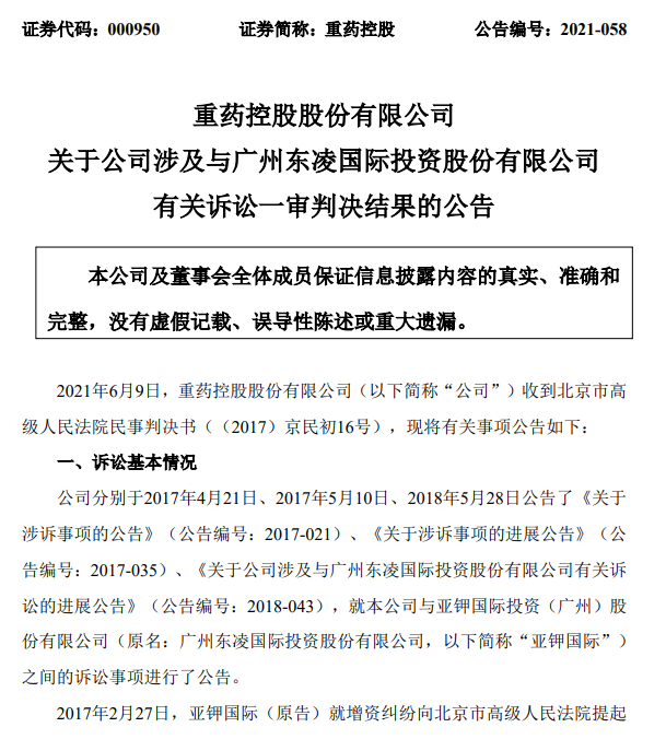 历时4年“增资纠纷案”一审宣判：重药控股赔偿参股公司1242.8万元