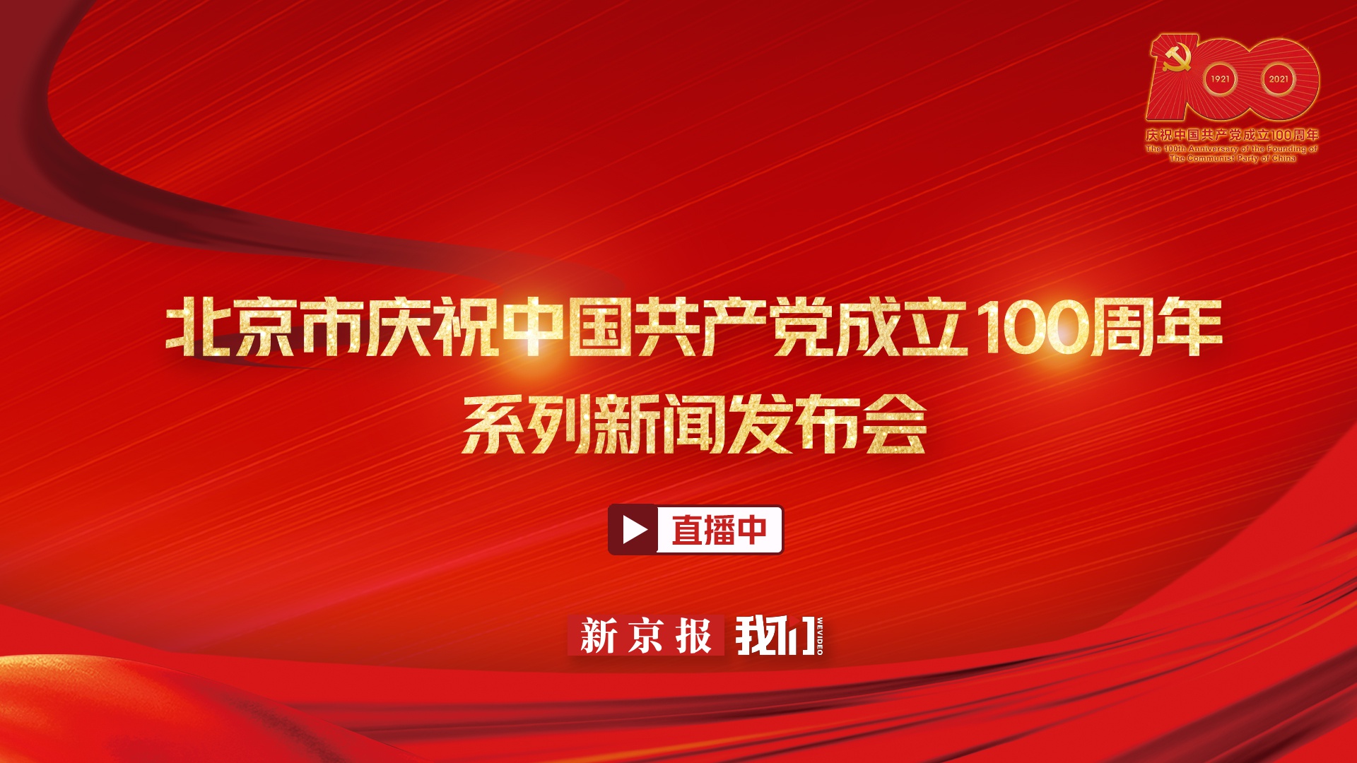 “北京市庆祝中国共产党成立100周年”系列新闻发布会