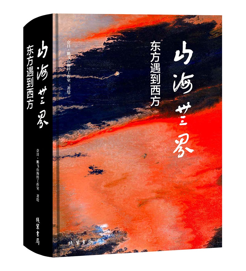 灵魂画手们如何为《山海经》绘图|山海经_新浪财经_新浪网