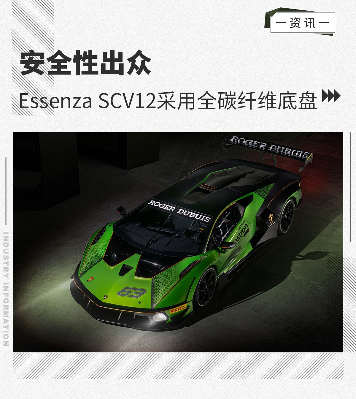 安全性出众 Essenza SCV12采用全碳纤维底盘