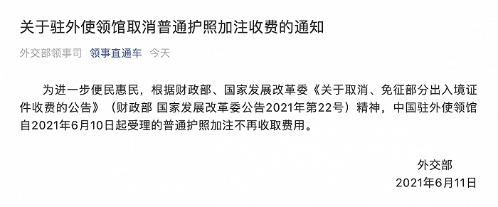 外交部：关于驻外使领馆取消普通护照加注收费的通知