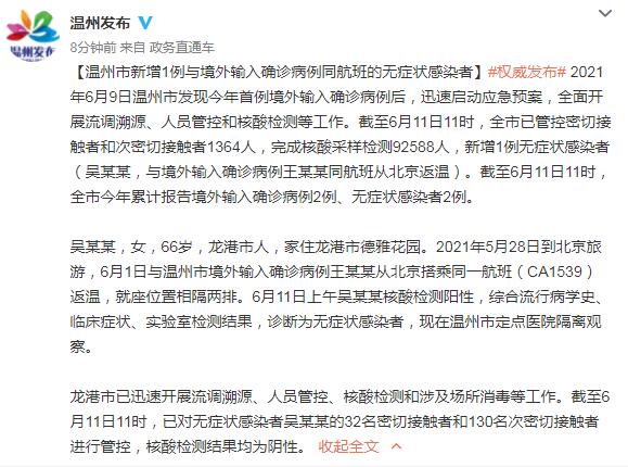 浙江温州新增1例与境外输入确诊病例同航班无症状感染者