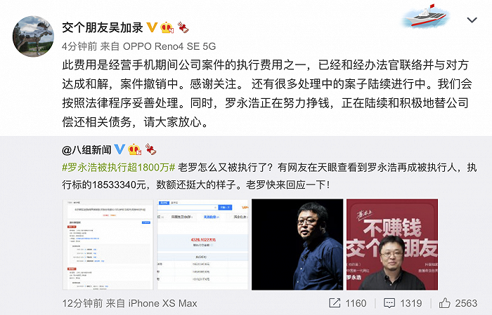 交个朋友回应“罗永浩被强制执行超1800万”：案件撤销中