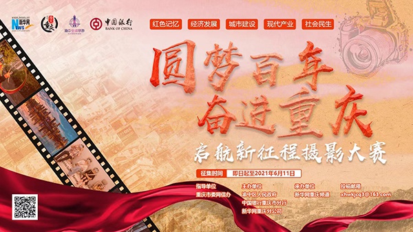 圆梦百年奋进重庆摄影大赛共收到3531幅参赛作品