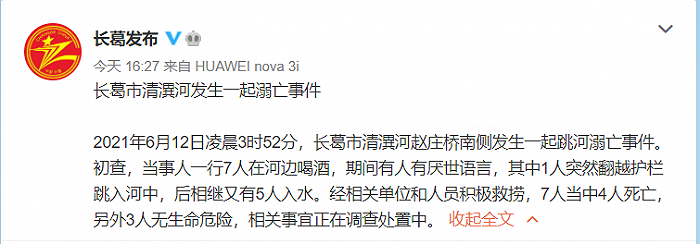 河南长葛7人河边喝酒4人溺亡，官方通报：1人突然跳河，后5人相继入水