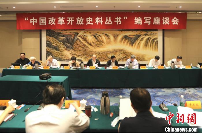 “中国改革开放史料丛书”编写座谈会在北京召开 主办方供图