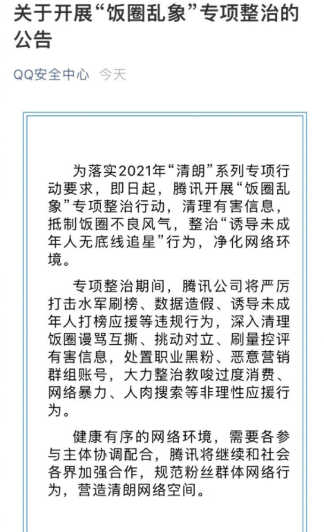 腾讯开展“饭圈乱象”整治行动，严厉打击水军刷榜、数据造假等行为