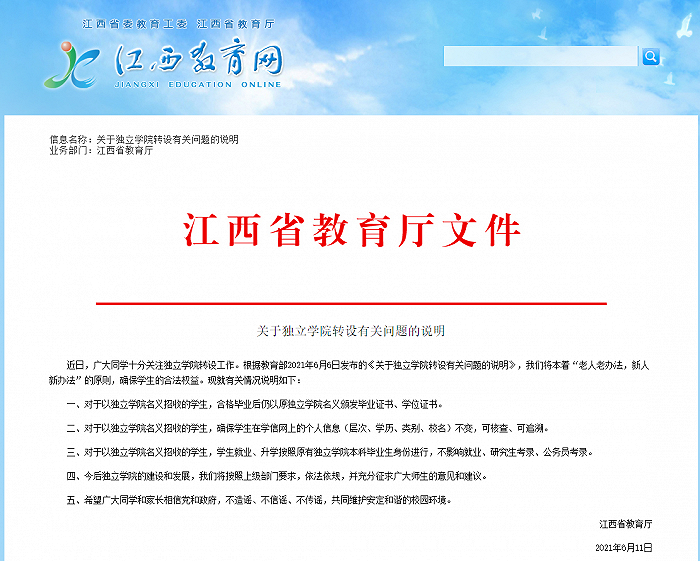 江西省教育厅：以独立学院名义招收的学生，毕业后以原独立学院名义颁发毕业证书