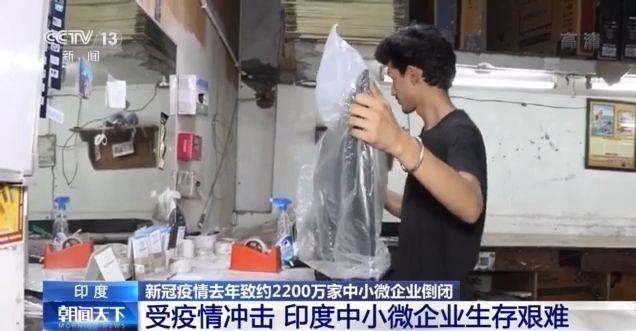 受新冠疫情冲击，印度去年约2200万家中小微企业倒闭