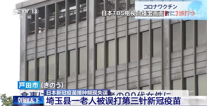 日本新冠疫苗接种频现失误 埼玉县一老人被误打第三针新冠疫苗休闲区蓝鸢梦想 - Www.slyday.coM
