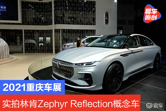 2021重庆车展实拍林肯zephyrreflection概念车