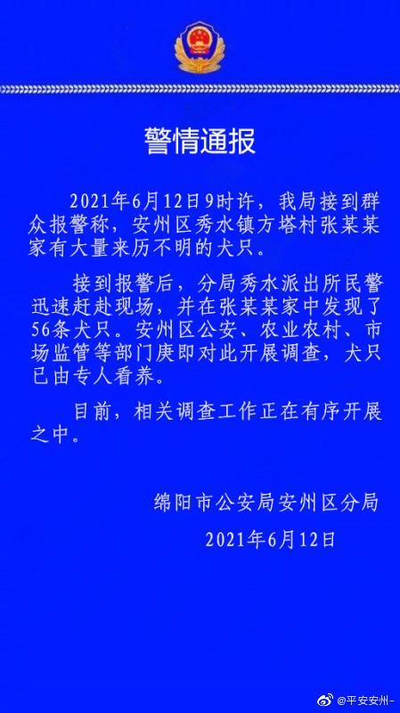 四川绵阳警方：一村民家中发现56只不明来历犬只，多部门开展调查