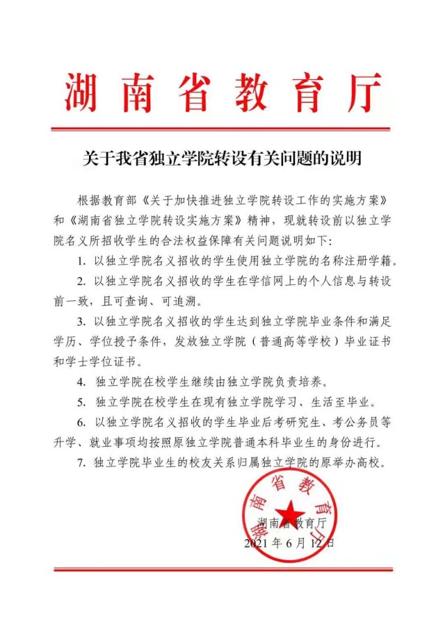 就湖南独立学院转设有关问题，省教育厅作出具体说明