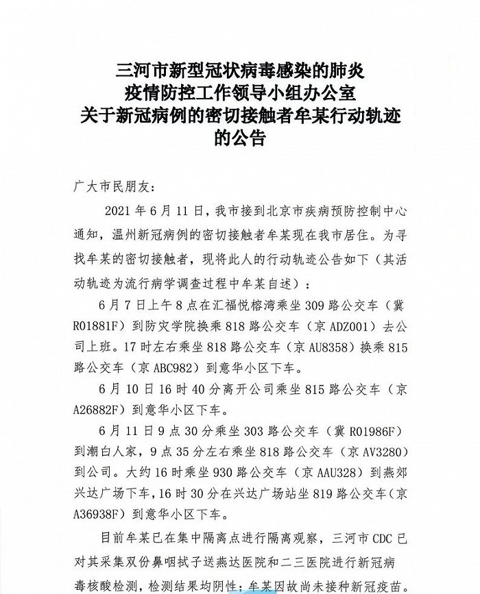 河北三河通报一温州确诊病例密接者行动轨迹