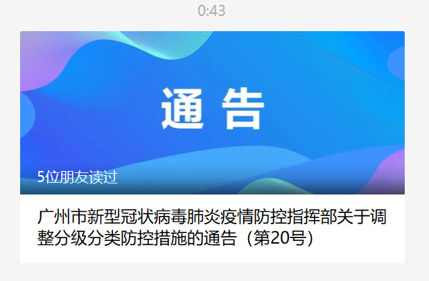广州最新通告！对封闭、封控管理区域实行有序解封休闲区蓝鸢梦想 - Www.slyday.coM