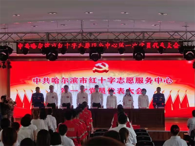 中共哈尔滨市红十字志愿服务中心委员会第一次党员代表大会现场。