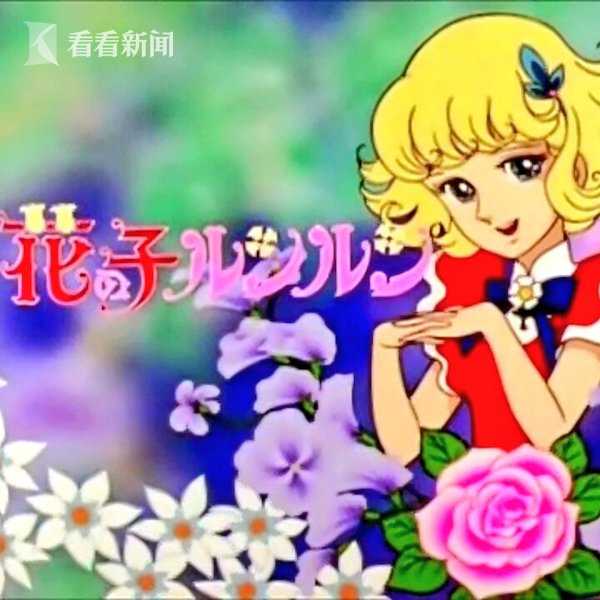 别了给童年写歌的你花仙子片头曲作者去世
