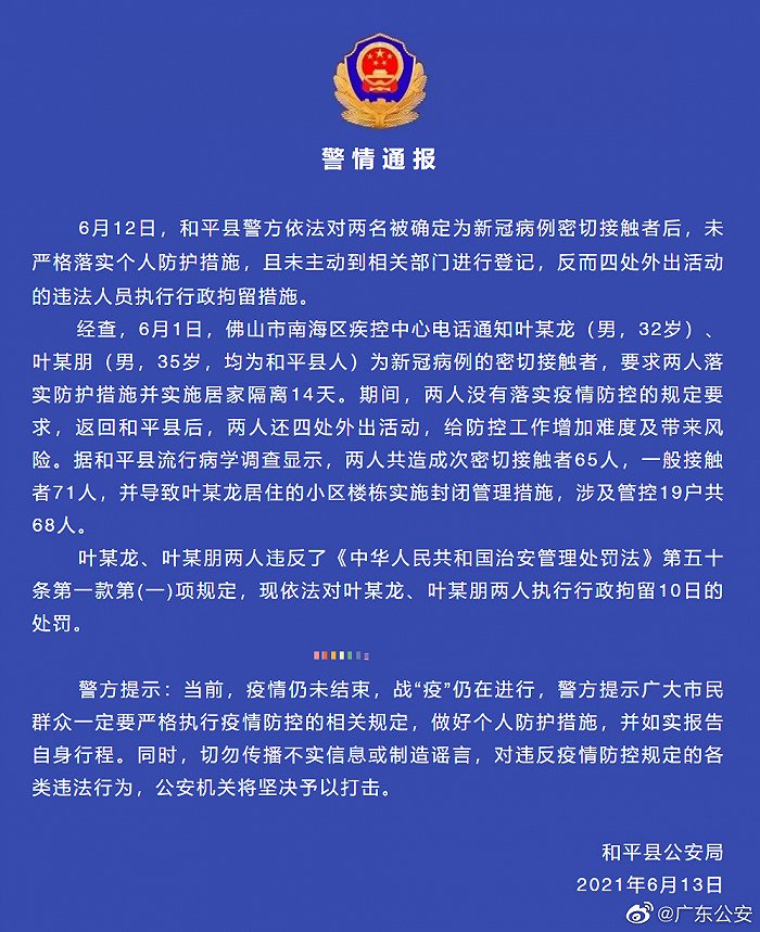 广东和平警方：两名新冠病例密接者居家隔离期外出导致某小区楼栋被封闭管理，予以行拘