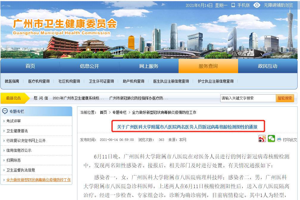 广州市八医院两名医务人员核酸检测呈阳性休闲区蓝鸢梦想 - Www.slyday.coM