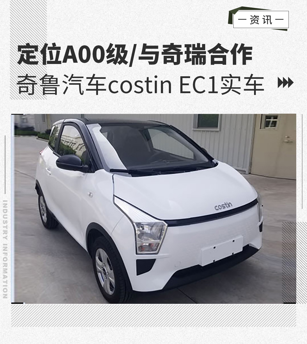 定位A00级/与奇瑞合作 奇鲁汽车costin EC1实车曝光