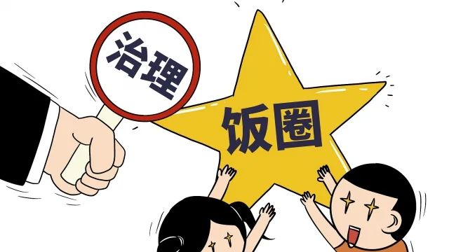 饭圈乱象要凉凉中央网信办出手整治抖音腾讯积极响应