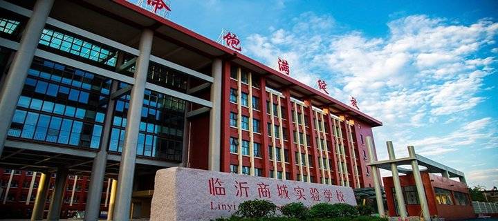 沂蒙学子"问招"山东高招会,6月28日相聚这所学校|山东省|临沂市|山东