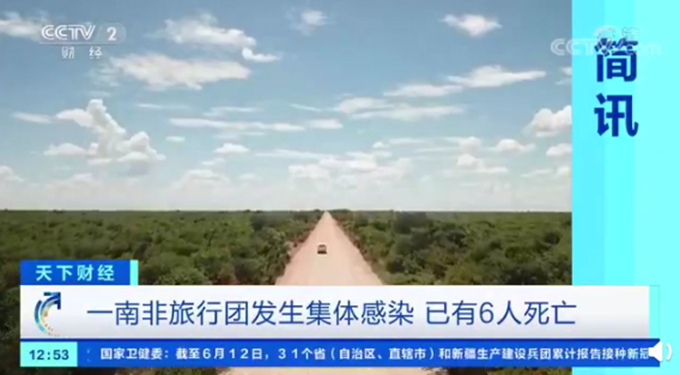 南非旅行团发生集体感染：40人中37人感染休闲区蓝鸢梦想 - Www.slyday.coM