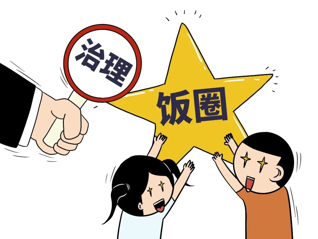 中央网信办整治"饭圈"乱象,重点打击这5类行为